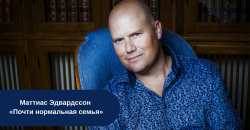 Маттиас Эдвардссон «Почти нормальная семья» читать онлайн