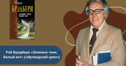 Рэй Брэдбери «Зеленые тени, Белый кит» читать онлайн