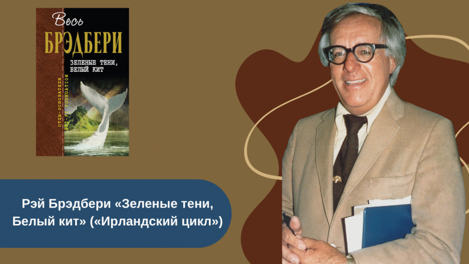 Рэй Брэдбери «Зеленые тени, Белый кит» читать онлайн