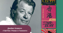 Джеймс Клавелл «Тай-Пэн: Роман о Гонконге» читать онлайн