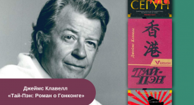 Джеймс Клавелл «Тай-Пэн: Роман о Гонконге» читать онлайн