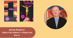 Дэвид Моррелл: книги читать онлайн