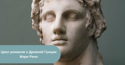 Книги Мэри Рено читать онлайн