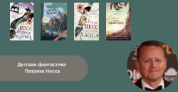 Детская фантастика Патрика Несса читать онлайн