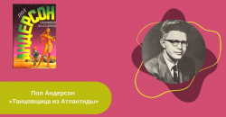 Пол Андерсон «Танцовщица из Атлантиды» читать онлайн