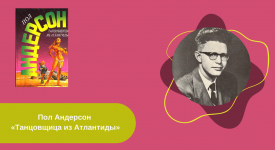 Пол Андерсон «Танцовщица из Атлантиды» читать онлайн