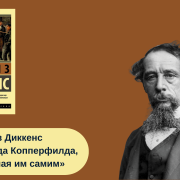 Чарльз Диккенс «Жизнь Дэвида Копперфилда, рассказанная им самим» читать онлайн