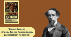 Чарльз Диккенс «Жизнь Дэвида Копперфилда, рассказанная им самим» читать онлайн