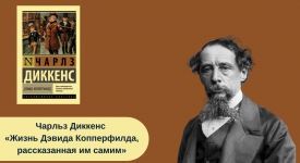 Чарльз Диккенс «Жизнь Дэвида Копперфилда, рассказанная им самим» читать онлайн