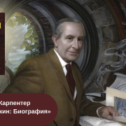 Хамфри Карпентер «Джон Р.Р. Толкин: Биография» читать онлайн