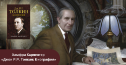 Хамфри Карпентер «Джон Р.Р. Толкин: Биография» читать онлайн