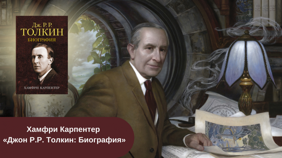 Хамфри Карпентер «Джон Р.Р. Толкин: Биография» читать онлайн