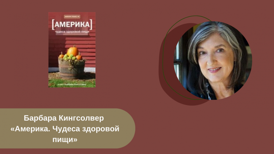 Барбара Кингсолвер «Америка. Чудеса здоровой пищи» читать онлайн