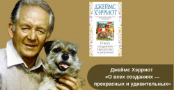 Джеймс Хэрриот «О всех созданиях — прекрасных и удивительных» читать онлайн