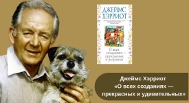 Джеймс Хэрриот «О всех созданиях — прекрасных и удивительных» читать онлайн