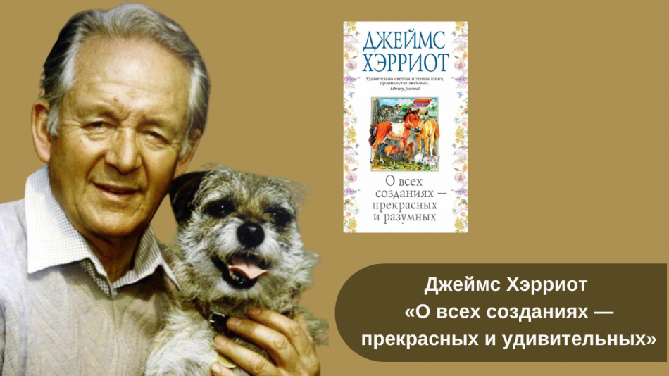 Джеймс Хэрриот «О всех созданиях — прекрасных и удивительных» читать онлайн