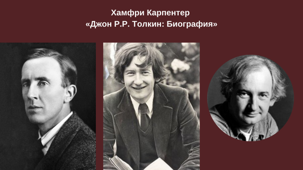 Хамфри Карпентер «Джон Р.Р. Толкин: Биография» краткое содержание