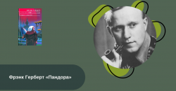 Фрэнк Герберт «Пандора» читать онлайн