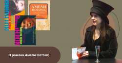 3 романа Амели Нотомб читать онлайн