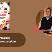 Гэри Чепмен «Пять языков любви» читать онлайн