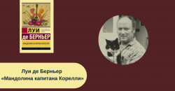 Луи де Берньер «Мандолина капитана Корелли» читать онлайн