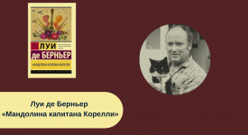 Луи де Берньер «Мандолина капитана Корелли» читать онлайн