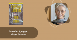 Элизабет Джордж «Ради Елены» читать онлайн