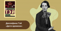 Джозефина Тэй «Дитя времени» читать онлайн