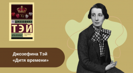 Джозефина Тэй «Дитя времени» читать онлайн