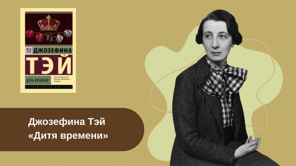 Джозефина Тэй «Дитя времени» читать онлайн