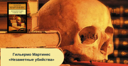 Гильермо Мартинес «Незаметные убийства» читать онлайн
