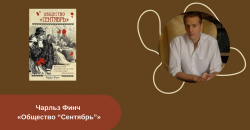 Чарльз Финч «Общество “Сентябрь”» читать онлайн