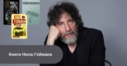 3 книги Нила Геймана читать онлайн