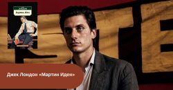 Джек Лондон «Мартин Иден» читать онлайн