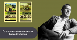 Книги Джона Стейнбека читать онлайн бесплатно