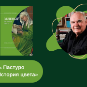 Мишель Пастуро «Зеленый. История цвета» читать онлайн