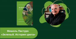 Мишель Пастуро «Зеленый. История цвета» читать онлайн
