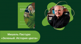 Мишель Пастуро «Зеленый. История цвета» читать онлайн