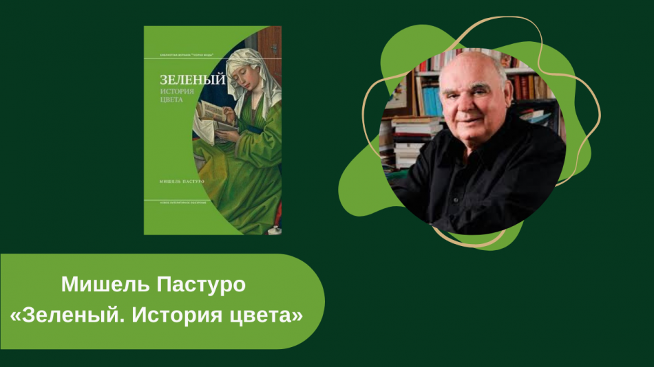 Мишель Пастуро «Зеленый. История цвета» читать онлайн