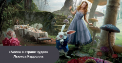 «Алиса в Стране чудес» читать онлайн бесплатно