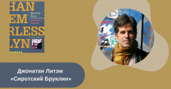 Джонатан Литэм «Сиротский Бруклин» читать онлайн