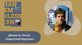 Джонатан Литэм «Сиротский Бруклин» читать онлайн