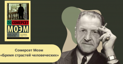 Сомерсет Моэм «Бремя страстей человеческих» читать онлайн