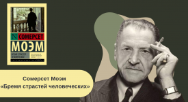 Сомерсет Моэм «Бремя страстей человеческих» читать онлайн