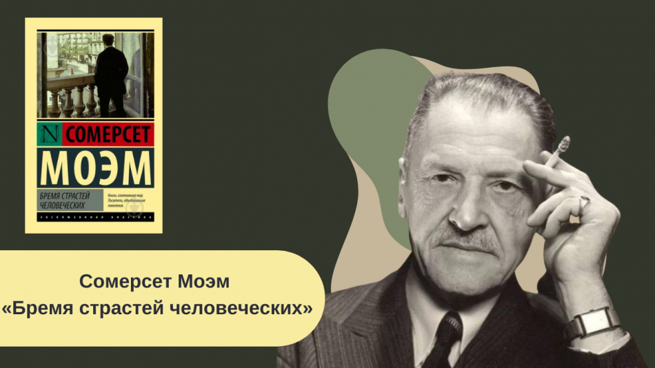 Сомерсет Моэм «Бремя страстей человеческих» читать онлайн