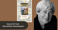 Урсула Ле Гуин «Волшебник Земноморья» читать онлайн