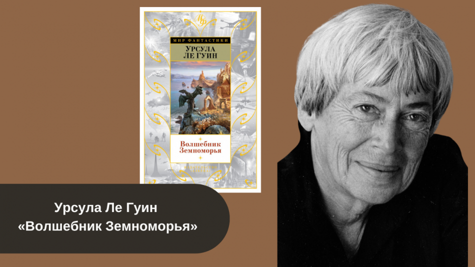 Урсула Ле Гуин «Волшебник Земноморья» читать онлайн