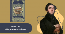 Эжен Сю «Парижские тайны» читать онлайн