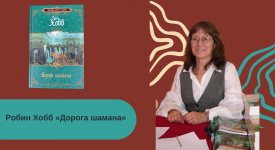 Робин Хобб «Дорога шамана» читать онлайн