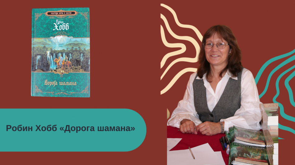 Робин Хобб «Дорога шамана» читать онлайн